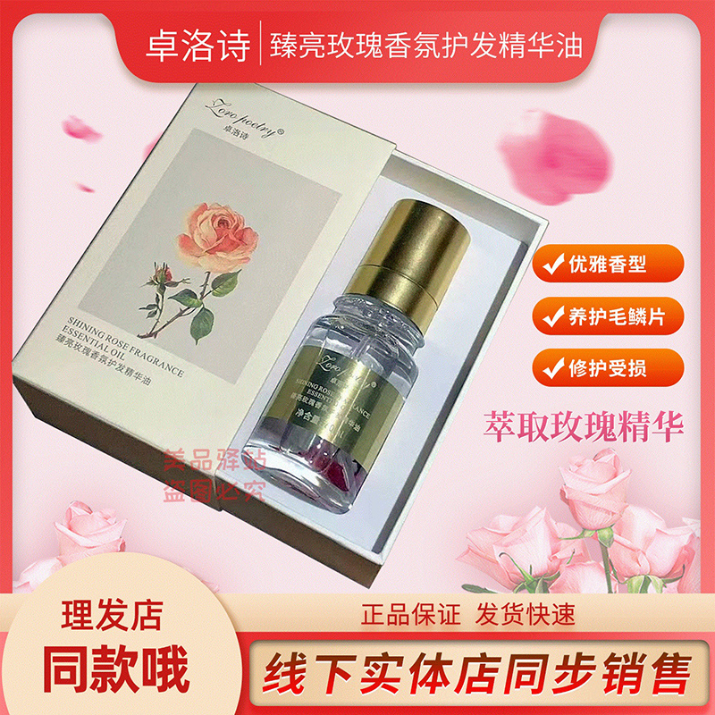 卓洛诗玫瑰香氛护发精华油免洗修复干枯毛躁保湿发油女护发精油