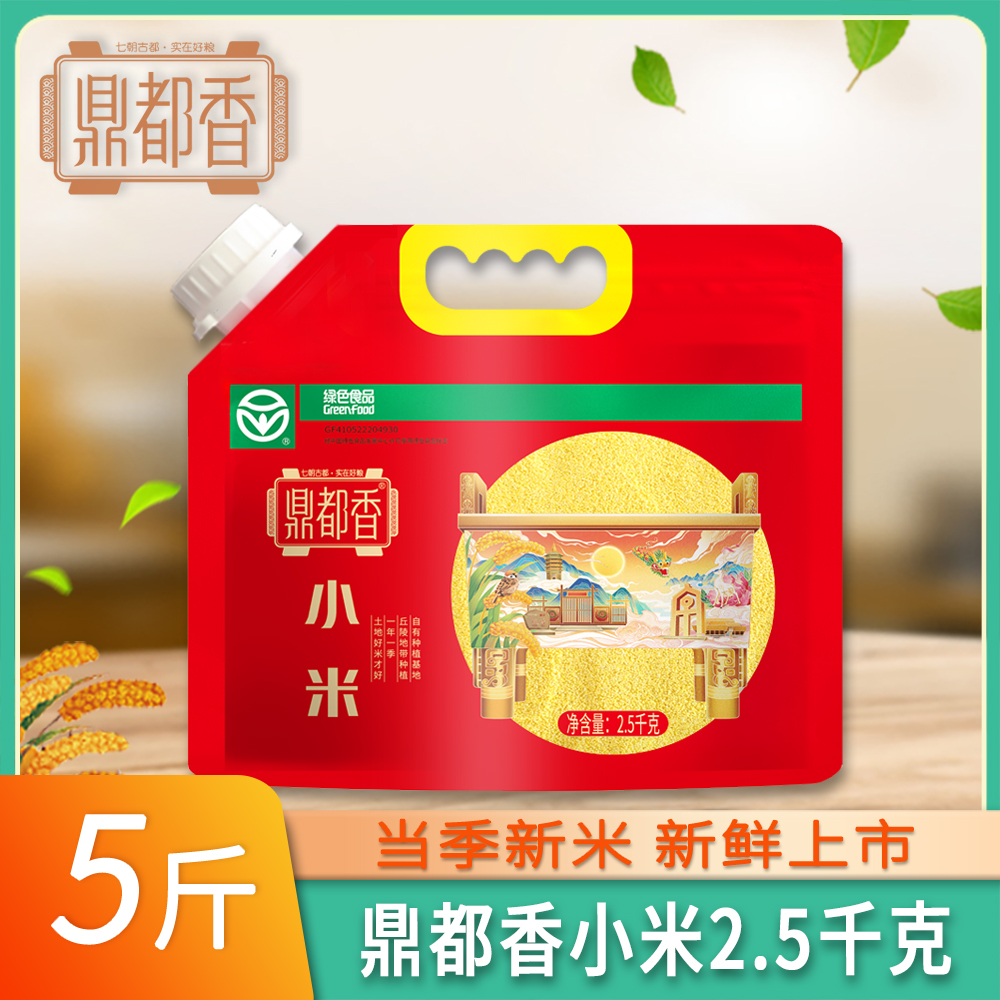 鼎都香小米2.5千克  绿色食品 大瓶口自立袋 安阳小米