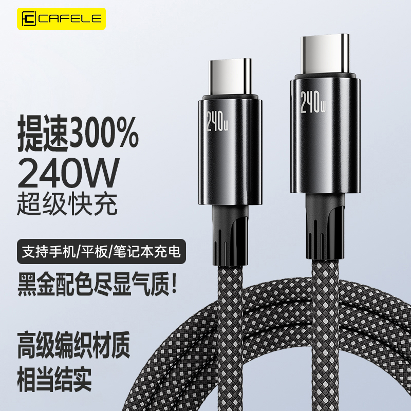 卡斐乐正品240W双Type-C快充数据线适用苹果16/15/华为/笔记本otg