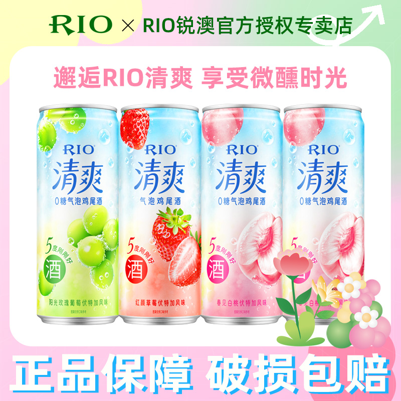 RIO锐澳3/5/8度微醺清爽强爽果味鸡尾酒330ml*4罐小甜酒气泡酒