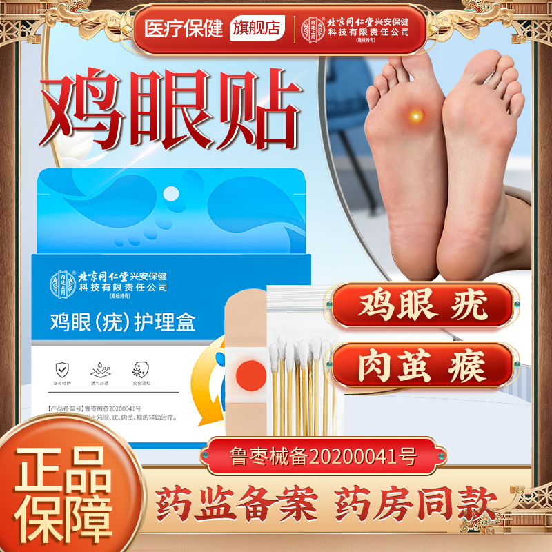 北京同仁堂内廷上用鸡眼（疣）护理盒疣肉茧瘊鸡眼贴