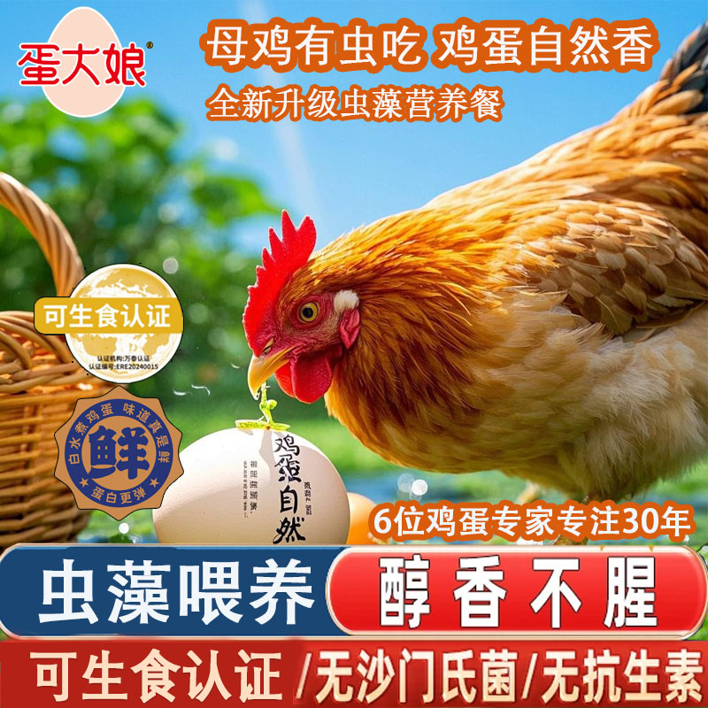 蛋大娘虫藻蛋可生食无菌无抗月子口感鸡蛋30枚