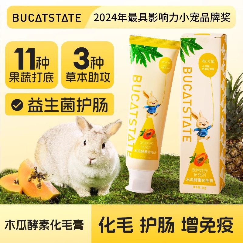 布卡星兔子木瓜酵素化毛膏荷兰猪龙猫美毛营养膏益生菌护肠补充剂