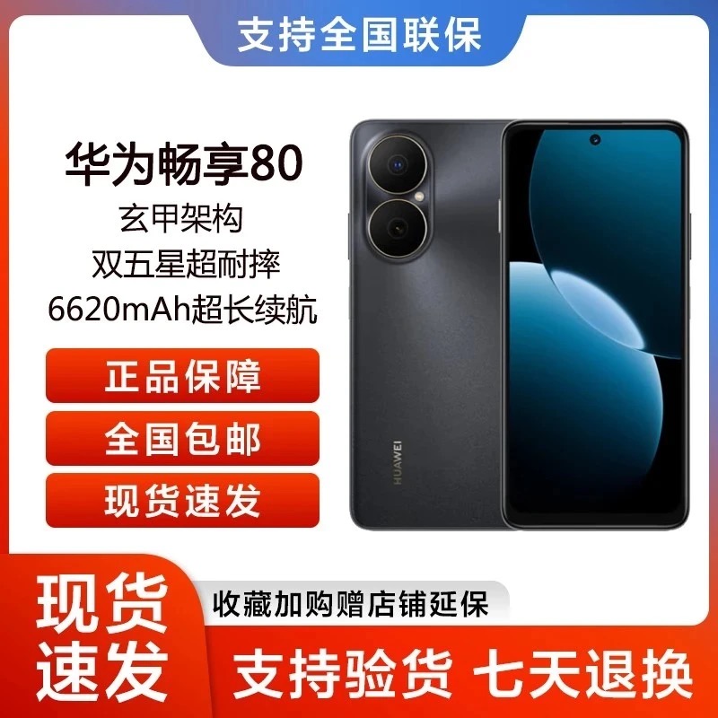 Huawei/华为畅享80（2025款）鸿蒙系统 256G zz