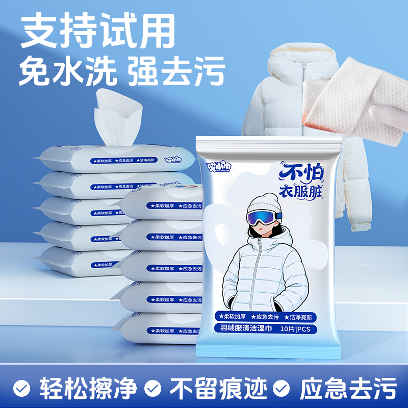 哎小巾羽绒服清洁湿巾应急去渍免洗强力去油污不留痕无印便携小包