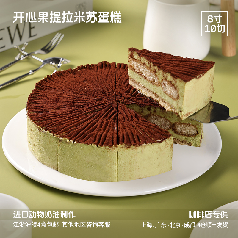 蓓听咖啡店商用开心果提拉米苏切块蛋糕甜品冷冻动物奶油半成品