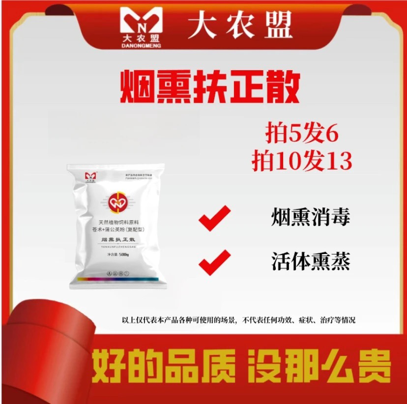 大农盟-兽用产品---烟熏扶正散  500g（熏蒸，不可拌料）