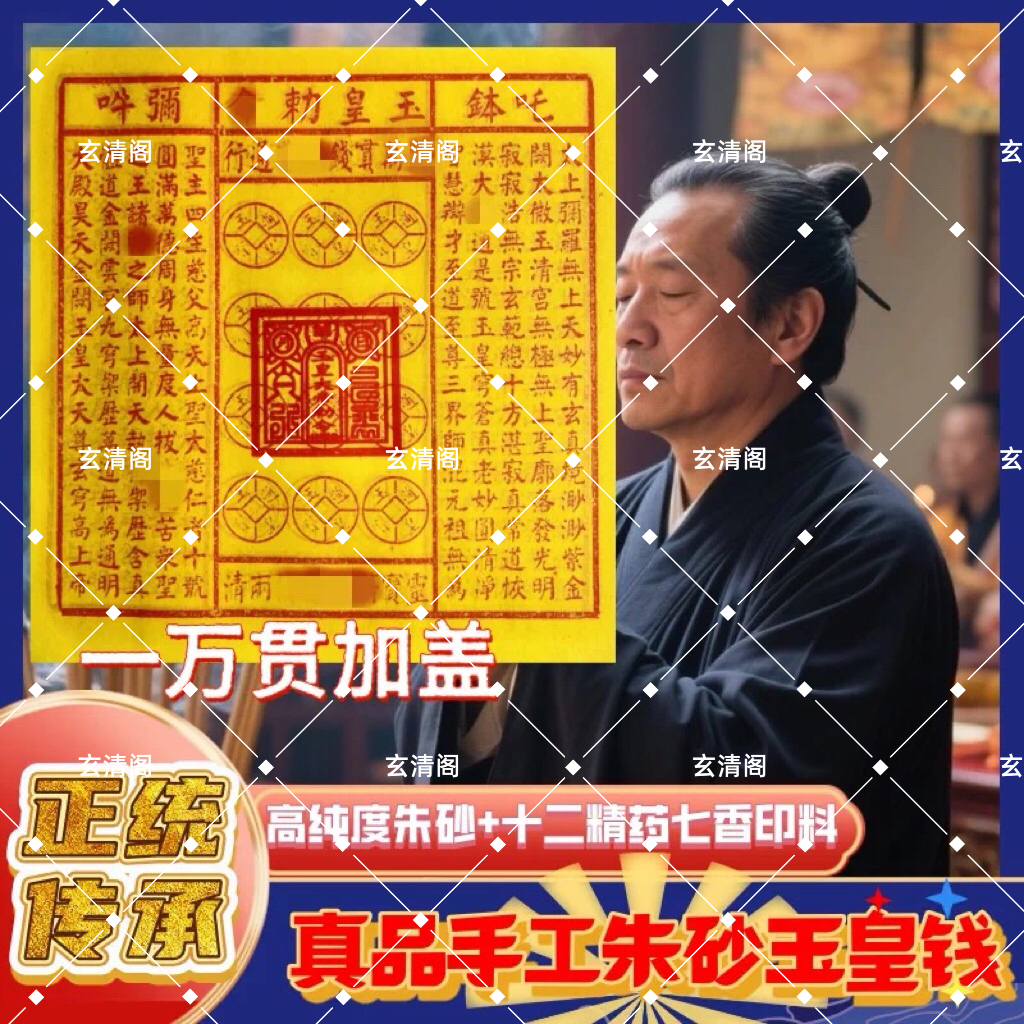 正版纯手工拓印一万贯十万贯已加盖玉皇通宝纸万贯钱玉皇通宝画