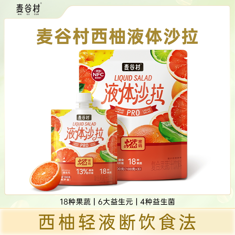 麦谷村燃密码液体沙拉代餐西柚饮食法高膳食纤维轻液断100g*12袋