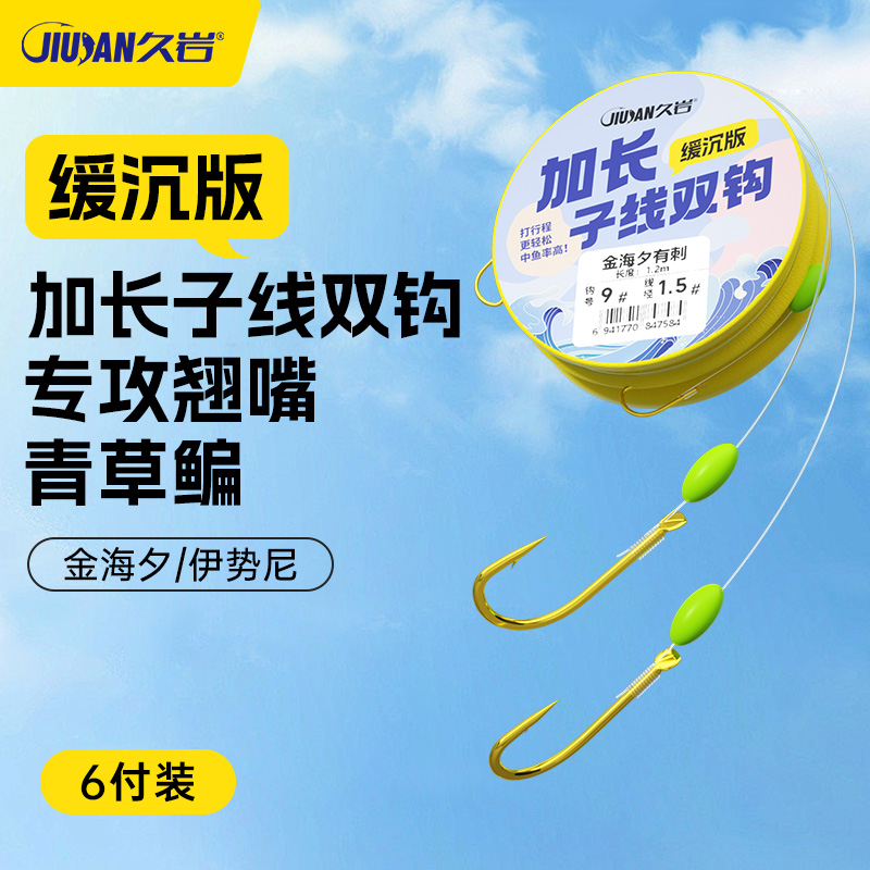 【小惠同款】久岩缓沉版金海夕加长子线伊势尼翘嘴青草鳊超大行程钩