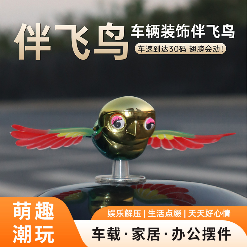 车载摆件伴飞小鸟汽车摆件后视镜电动车办公桌面电脑饰品解压娱乐