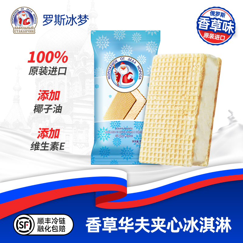 俄罗斯冰梦进口香草味华夫夹心冰淇淋奶砖方糕威化雪糕牛奶冰激凌