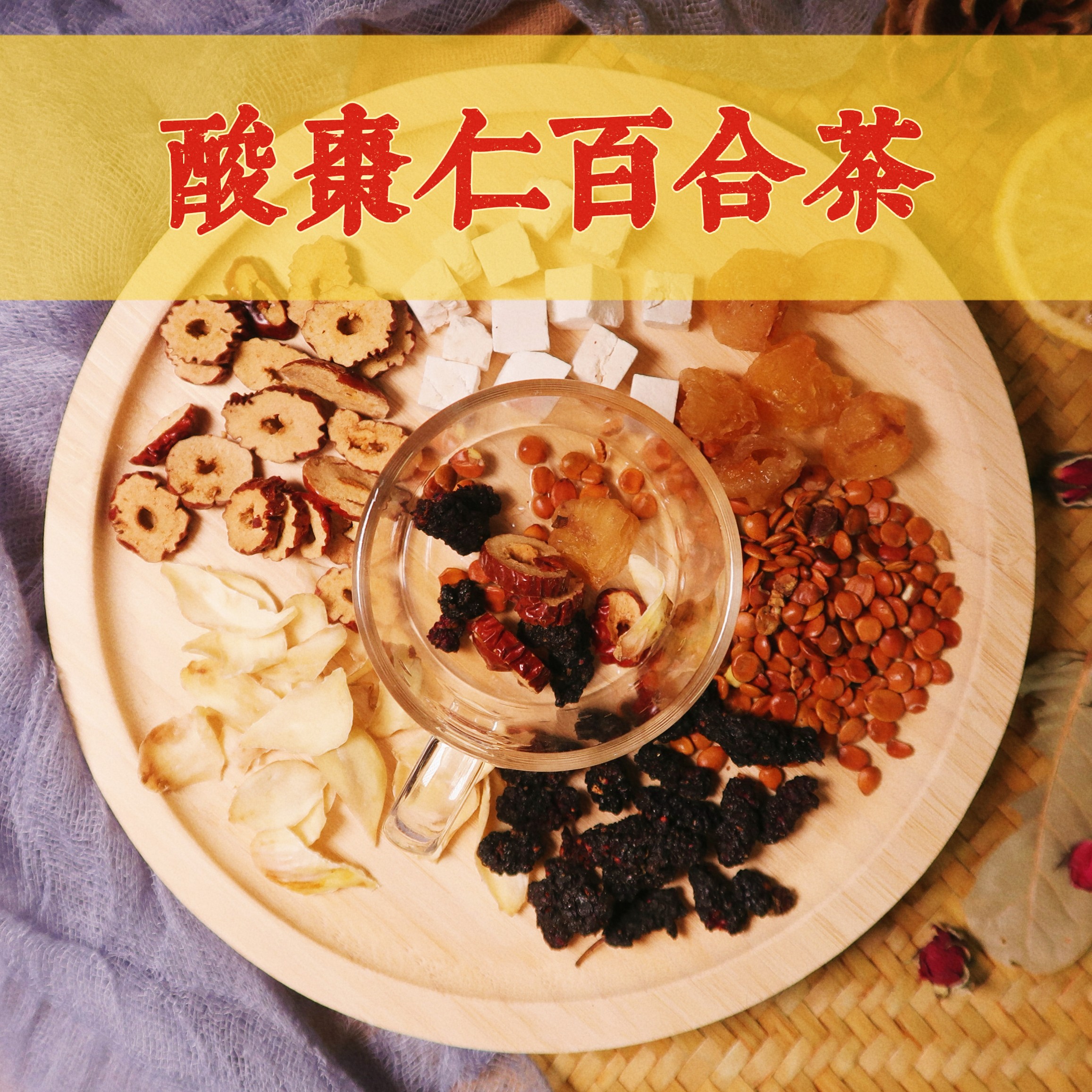 【酸枣仁百合茶】酸枣仁/百合/桂圆/桑葚/茯苓/红枣/养生茶