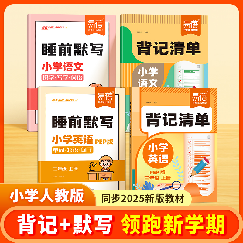 【易蓓】小学语文英语同步人教版随堂笔记字词单词知识点背记清单