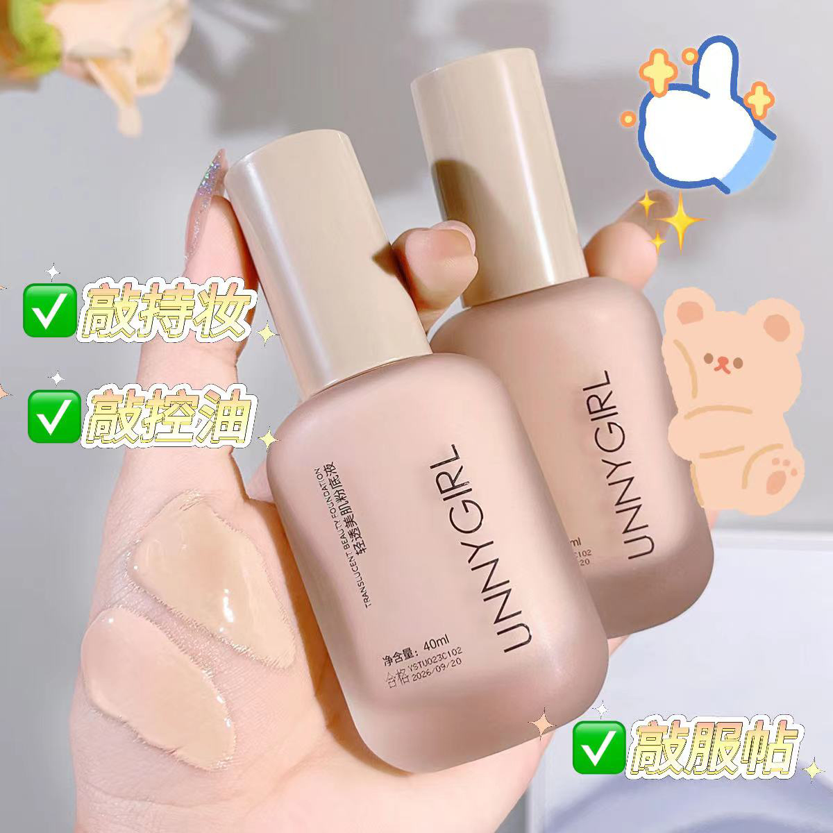 UNNYGIRL轻透美肌粉底液持妆控油遮瑕防水防汗不易脱妆提亮肤色