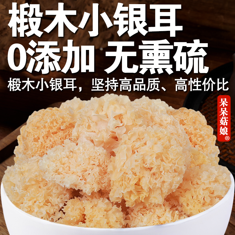 【当季新货】椴木小银耳古田小朵椴木银耳雪耳银耳羹鲜炖煮粥煲汤C