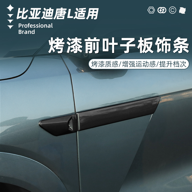 适用于比亚迪唐L黑武士叶子板饰条改装DM/EV专用外观黑化配件用品