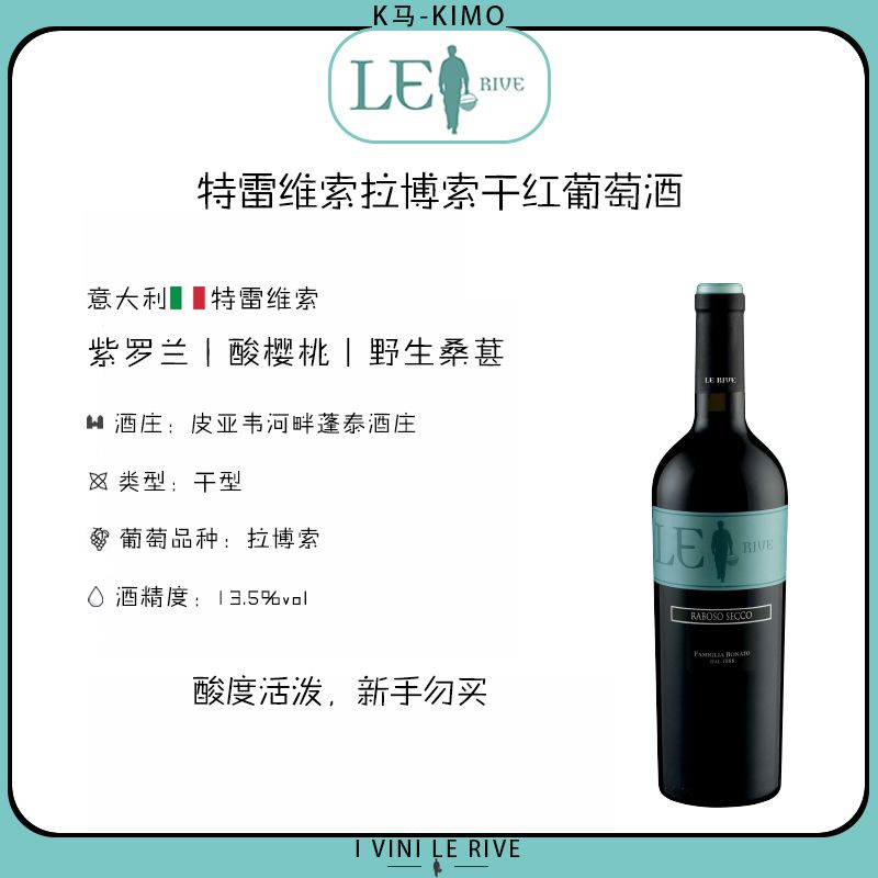 特雷维索拉博索干红葡萄酒 1支装