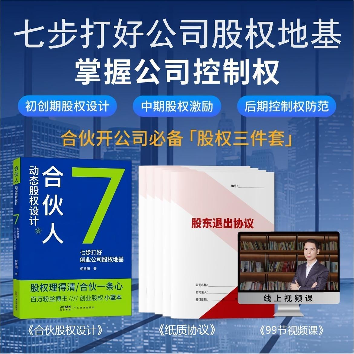 合伙人动态股权设计套装：七步打好公司股权地基，解决合伙股权设计
