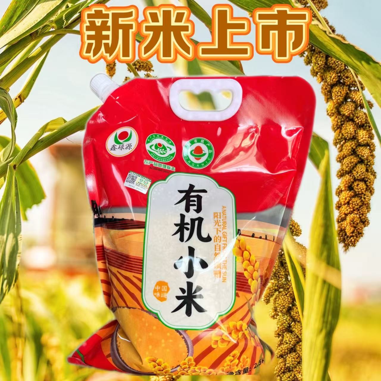 鑫碌源新米上市 朝阳有机小米【小红】