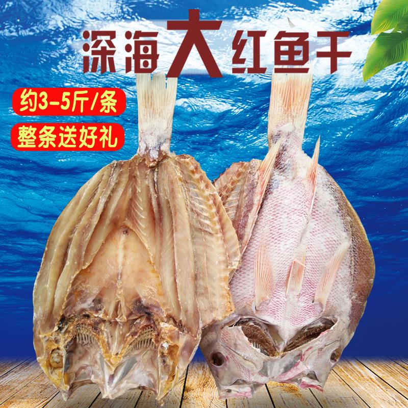 北海特产深海红鱼干大红鲷鱼干海鱼咸鱼海鲜干货【年货送礼】整条