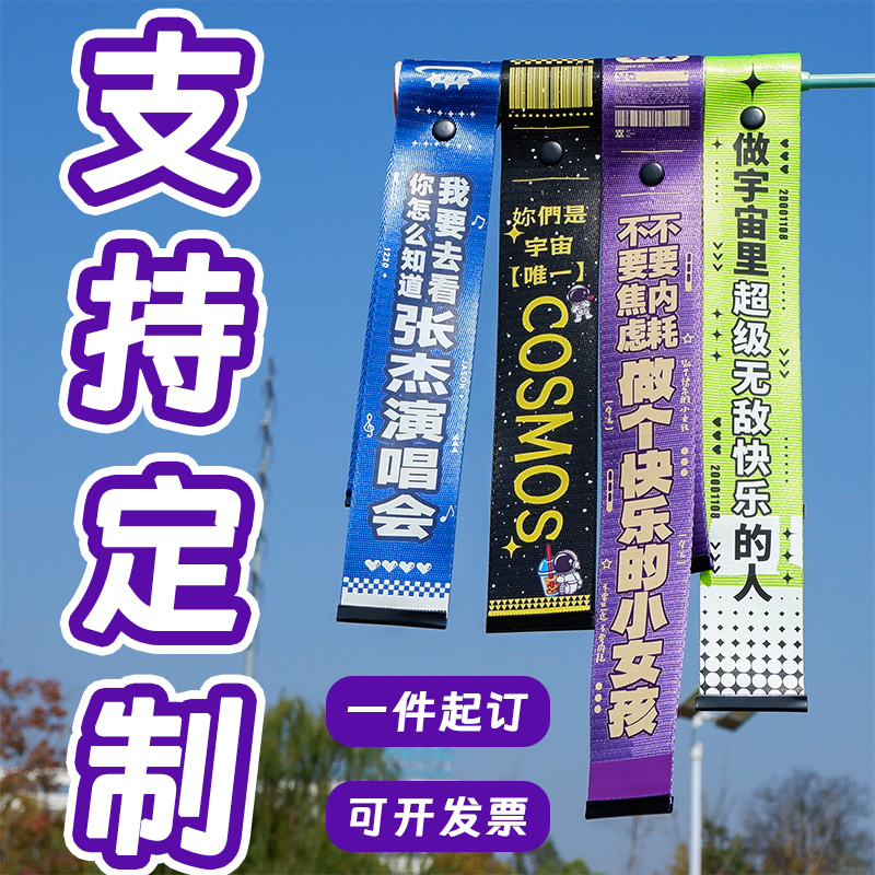 明星飘带定制支持定制演唱会周边应援物料个性创意定制专属定制