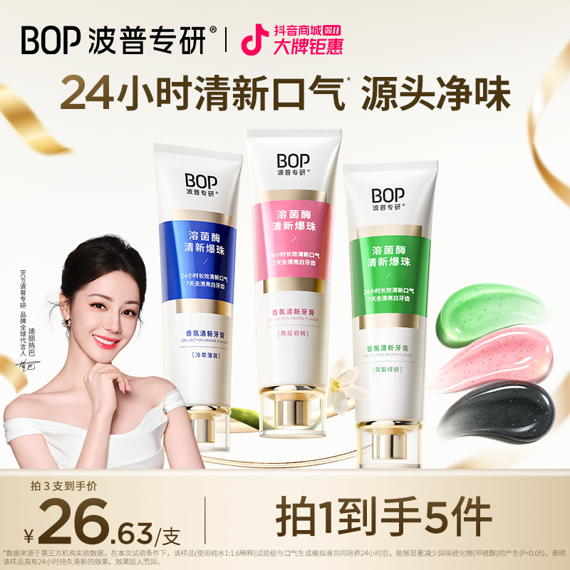 【热巴同款】BOP溶菌酶清新牙膏香氛洁牙去黄亮白便携双11抢先购koc