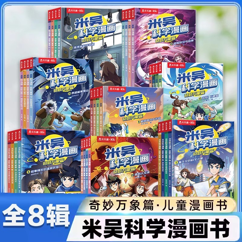 【官方正版】米吴科学漫画书【6-12岁】孩子爱看的趣味物化生地启蒙书