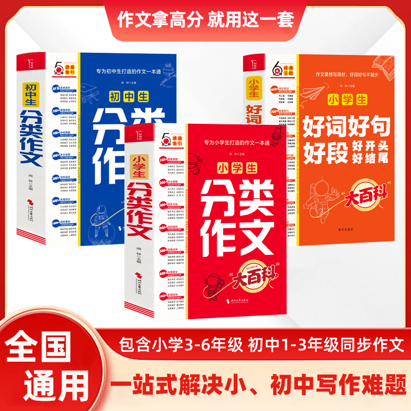 小学/中学生分类作文百科好词好句好段好开头好结尾（2-9年级适用）