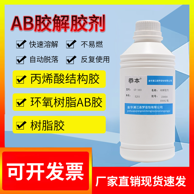 强力AB胶解胶剂环氧树脂丙烯酸胶去除胶剂河流桌钻石胶瓷砖胶
