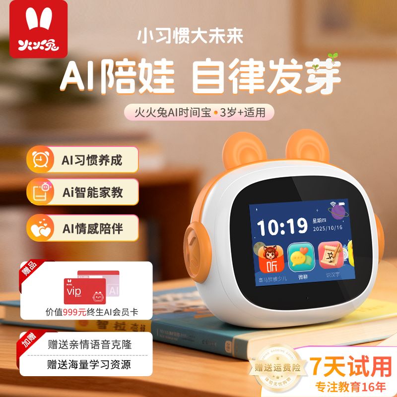 【活动定向】火火兔AI智能闹钟时间宝机器人英语拼音古诗词自律神器