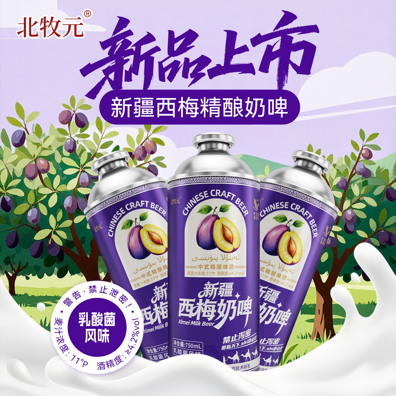【北牧元】新疆西梅精酿奶啤酒 网红爆款正品直发