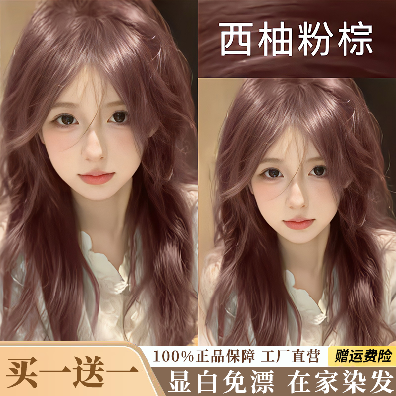 【拍一发二盒】西柚粉棕色发膏显白不伤发荔枝粉棕色植物在家染头发
