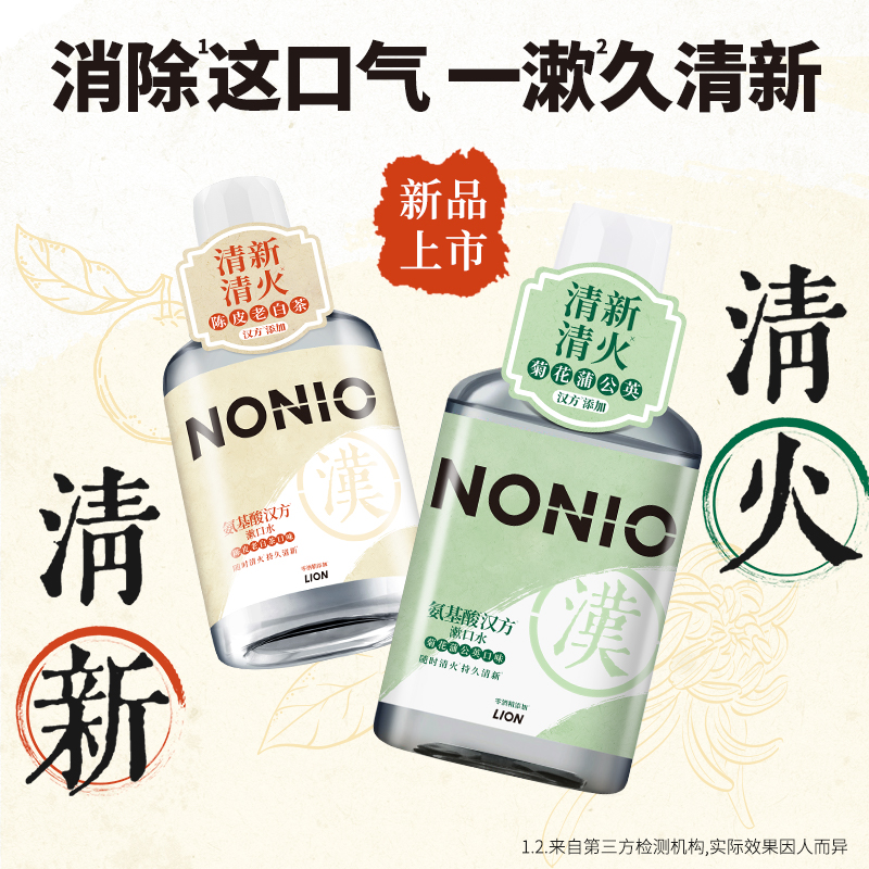 狮王NONIO氨基酸汉方漱口水无酒精减少细菌草本清新清火450ml
