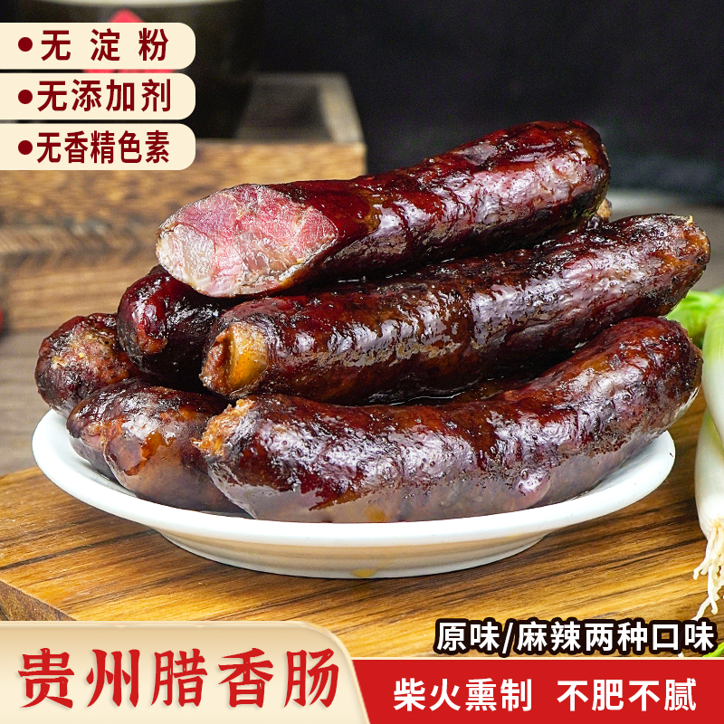 贵州柴火烟熏腊香肠浓郁猪肉烟熏麻辣原味腊肠腌制香肠