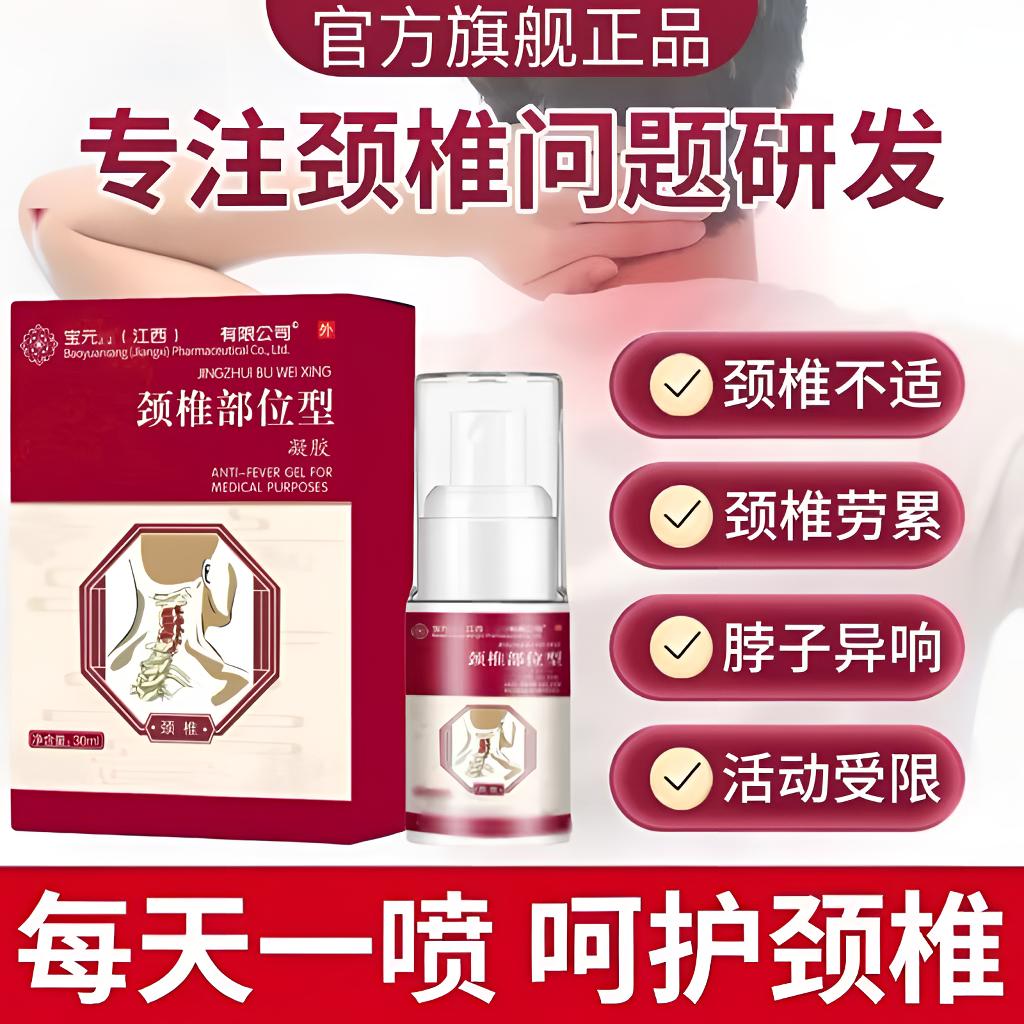 【官方正品】宝元I堂颈椎部位型喷雾剂肩周劳累颈椎不适护颈小白瓶