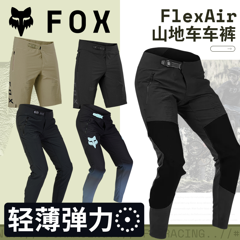 绿道越野美国FOX Flexair山地车夏季车裤骑行裤 轻薄透气