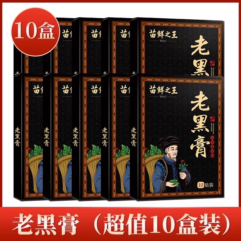 苗鲜之王老黑膏草本萃取缓解颈肩腰腿腰椎舒缓关节官方正品家用