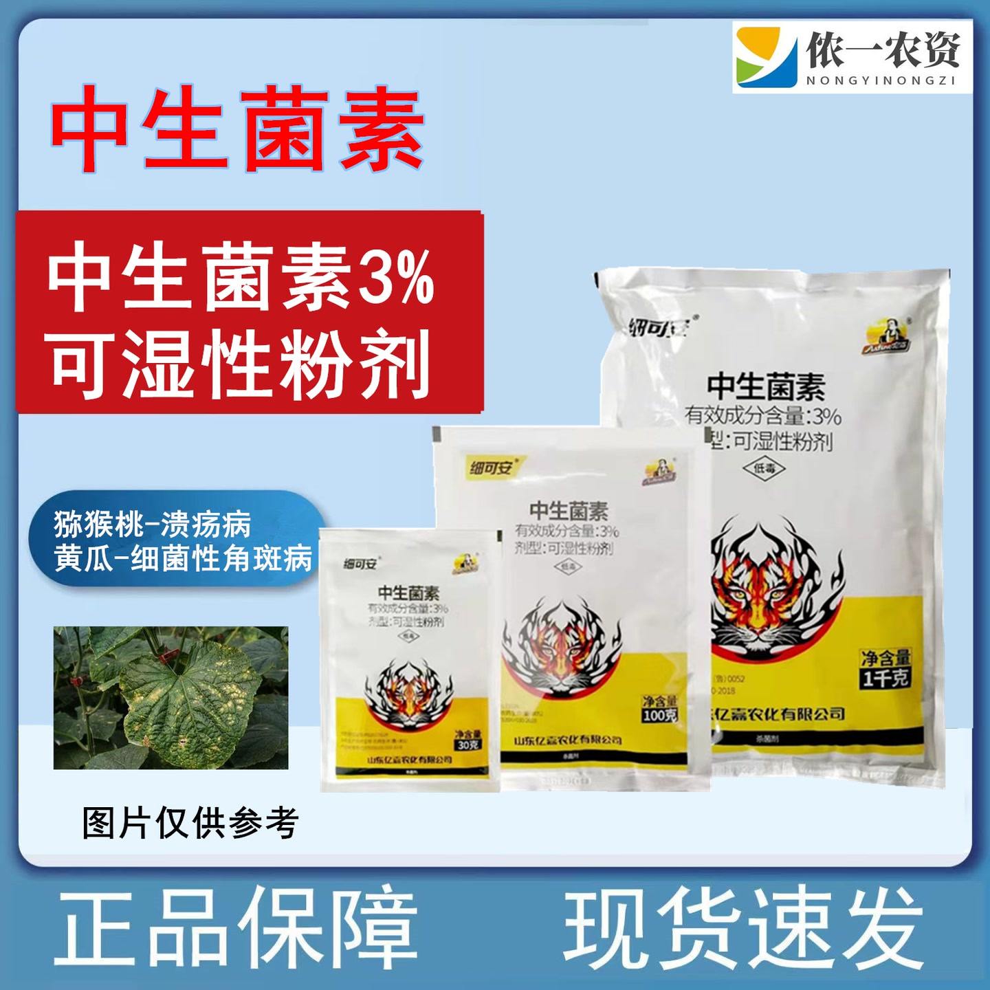 细可安3%中生菌素猕猴桃溃疡病黄瓜角斑病作物细菌病害防治杀菌剂