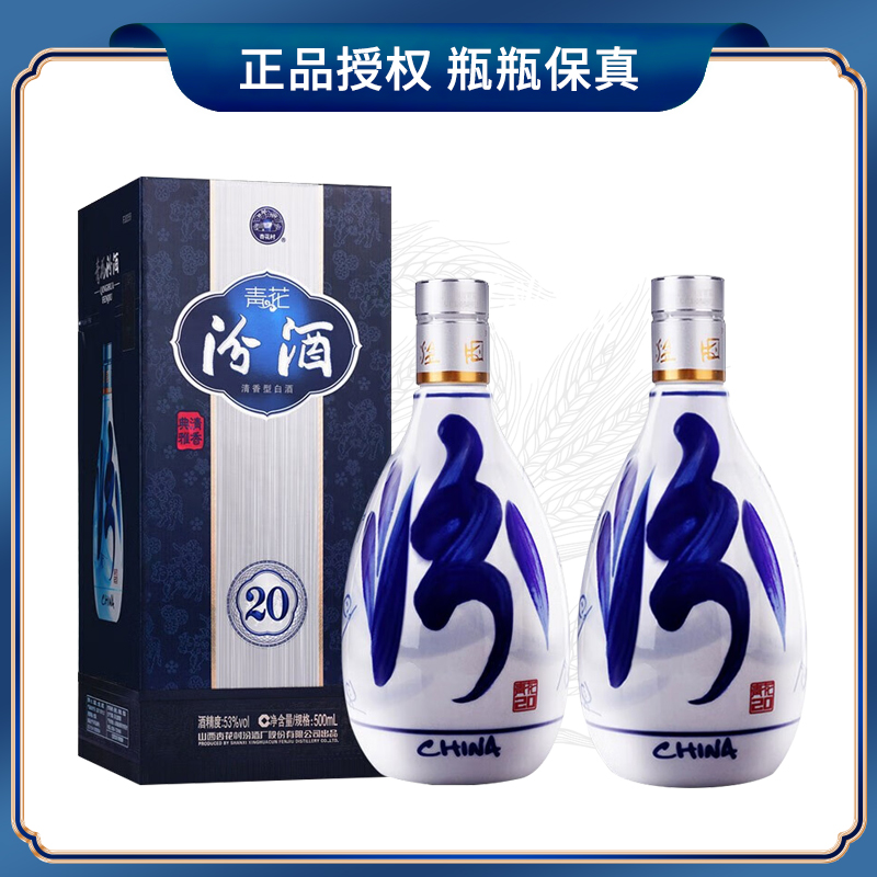 汾酒 青花20 两支 清香型白酒 53度500ml 新老包装随机53度500ml
