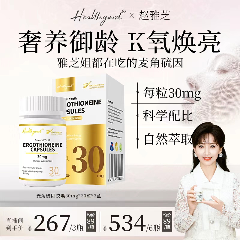 【达人专属】Healthyard麦角硫因99.999%高纯度新西兰 30粒/瓶Sp2