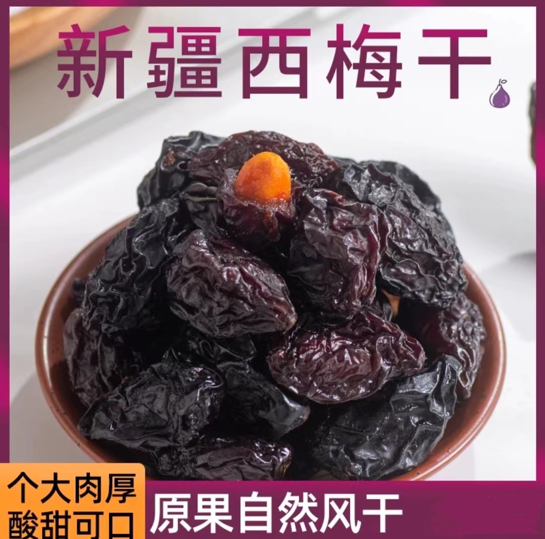 【发两袋】新疆西梅干酸甜软糯肉厚解馋解腻梅子营养休闲零食