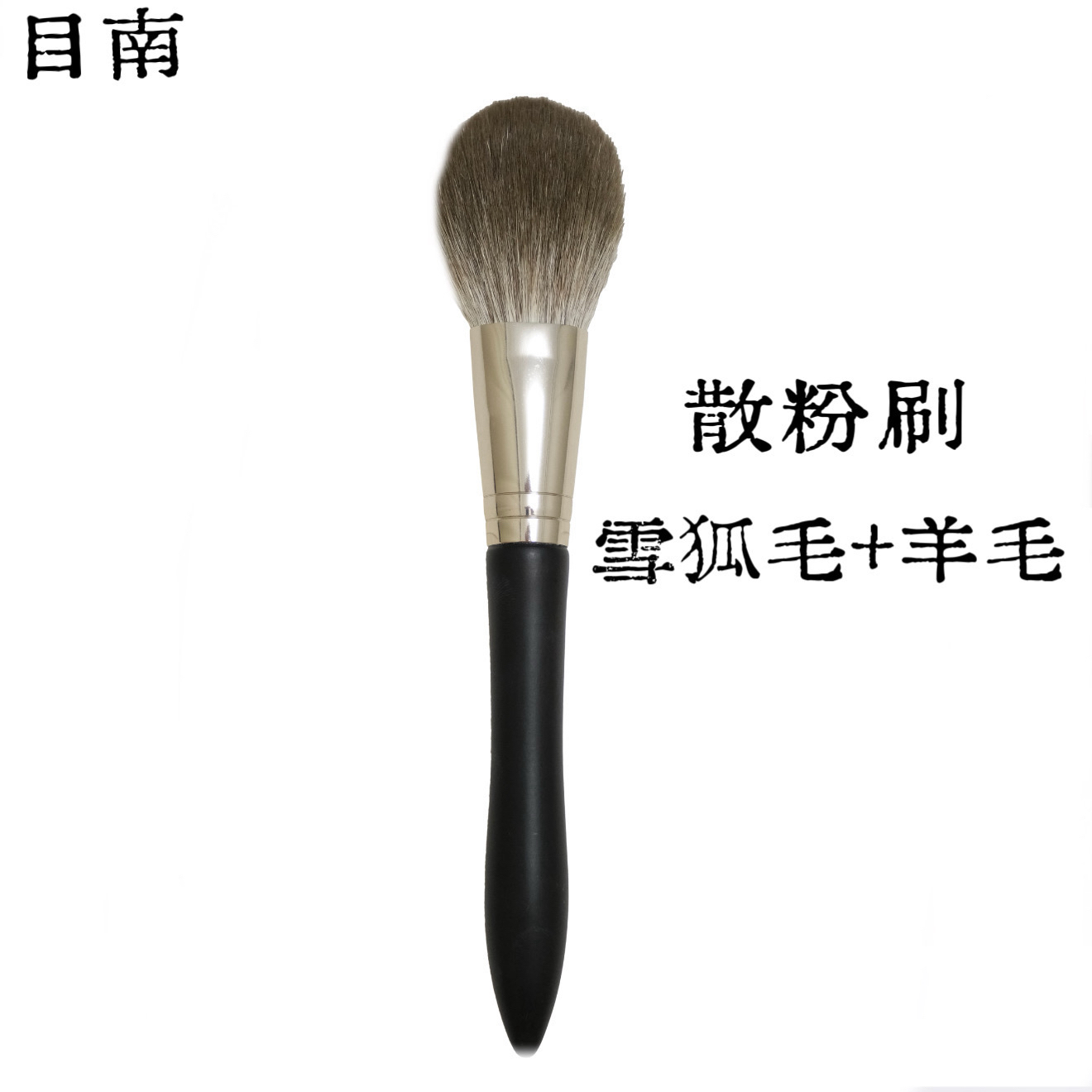 目南新手单支雪狐毛羊毛化妆刷美妆工具散粉眼影腮红刷便携鹿邑