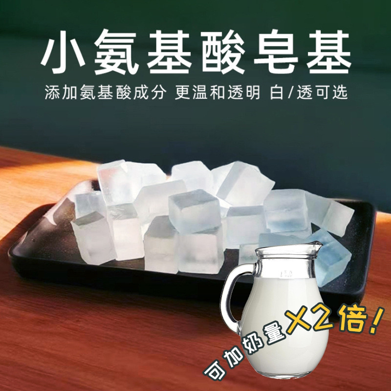 氨基酸皂基加奶更多400g块状手工皂原料soap白色透明diy材料简单