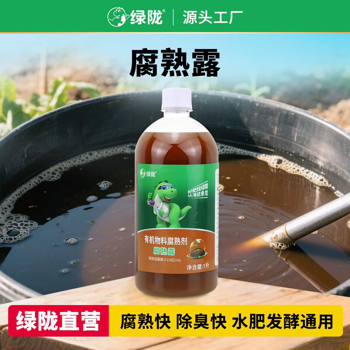 【绿陇】腐熟露1L发酵水肥堆肥粪肥农作物秸秆