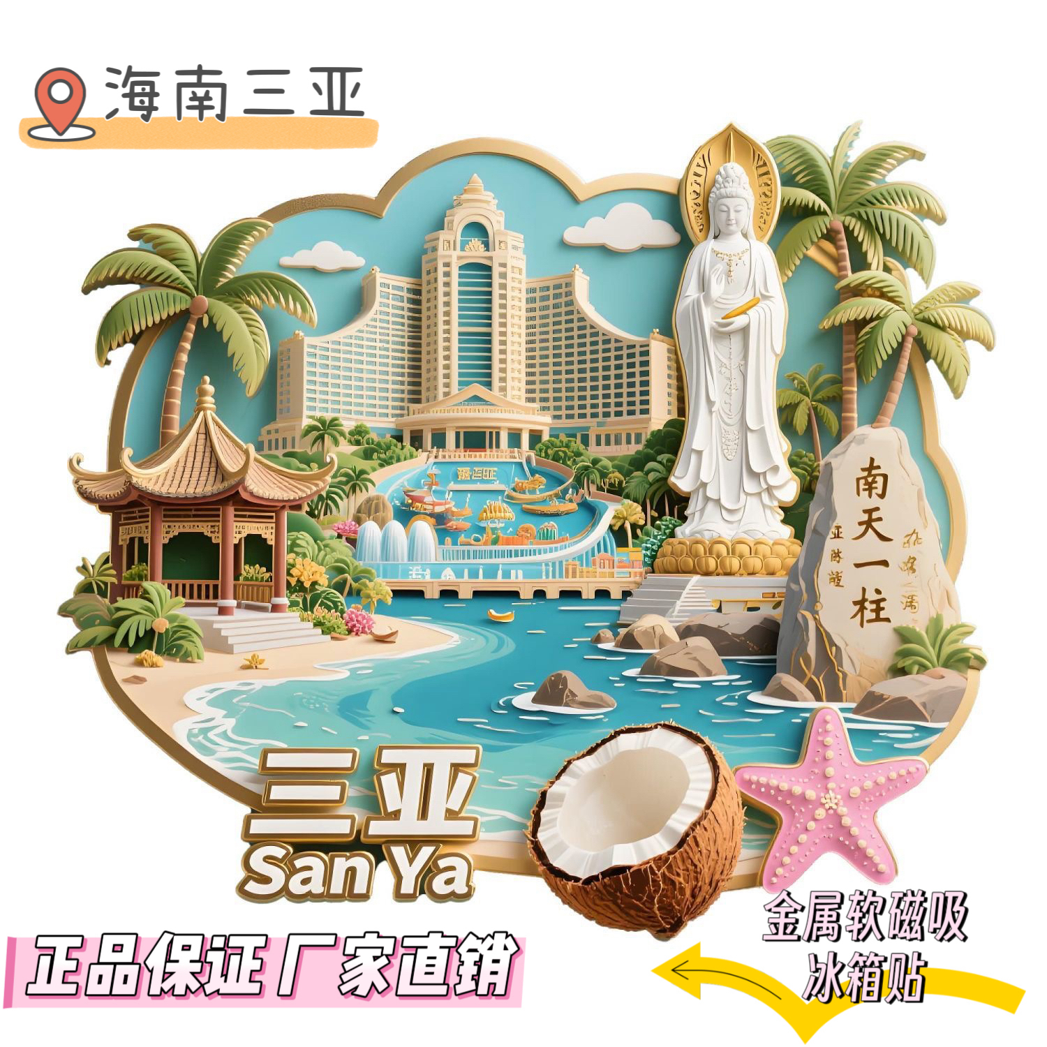 ［三亚系列］特色旅游景点地标纪念品创意磁贴冰箱贴磁吸冰箱贴文创