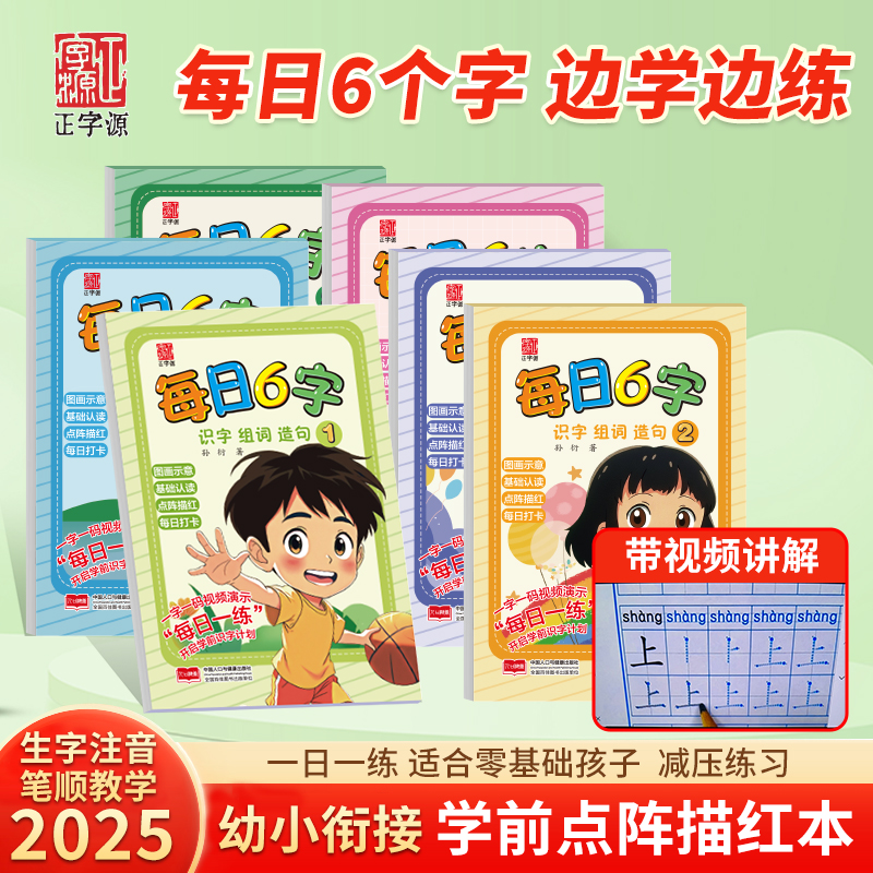 【每日6字】训练练字基础教师描红认读幼儿园拼音专业汉字笔顺提高