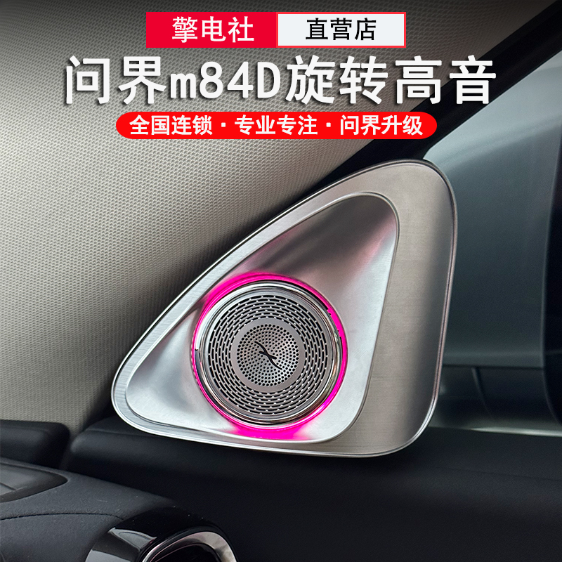 适用问界M8旋转4D高音同步氛围灯音响柏林喇叭内饰无损发光盖板