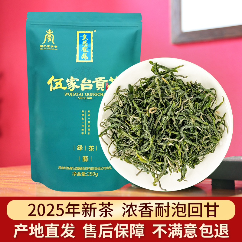 绿茶2025新茶叶春茶皇恩宠锡伍家台贡茶恩施硒都浓香型茶烘青250g