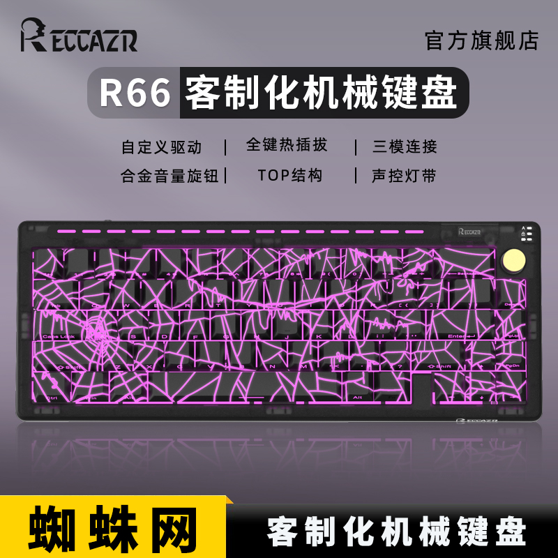 雷咖泽R66三模68配列TOP结构无线蓝牙蜘蛛网办公客制化机械键盘